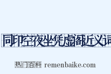 同印空夜坐凭虚阁近义词是什么意思的图片